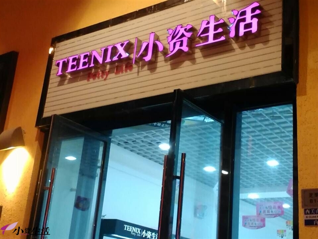 小資生活新店開(kāi)業(yè)