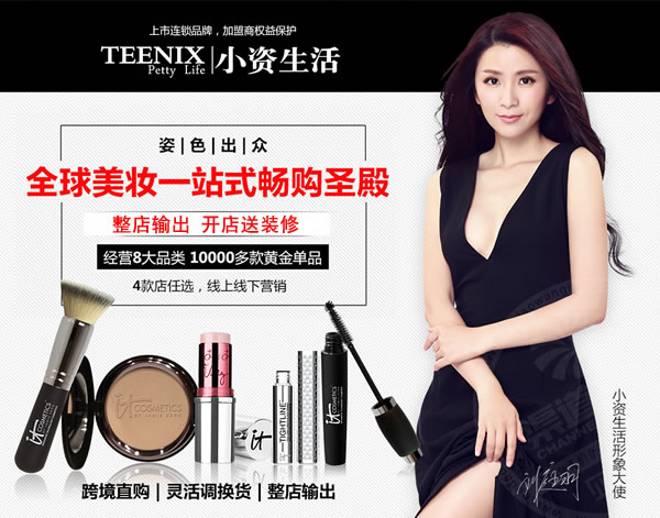 小資生活 化妝品加盟 整店輸出 開店包裝修 開店送裝修 輕松開店 小資生活 化妝品加盟 整店輸出 開店包裝修 開店送裝修 輕松開店